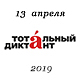 В Ярославском филиале МФЮА прошел "Тотальный диктант 2019"!