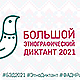 Не пропусти! Большой этнографический диктант 2021! 